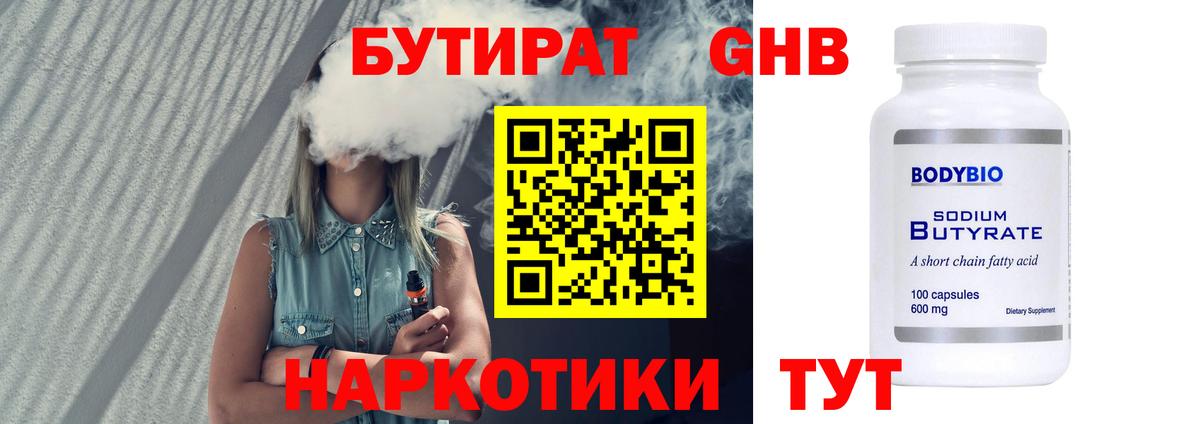 Бутират GHB Благовещенск